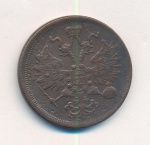 5 копеек 1864 г. ЕМ. Александр II. Св. Георгий без копья (5 копеек. 1864)