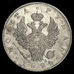 1 рубль 1824 г. СПБ ПД. Александр I. (Рубль 1824 СПБ-ПД)