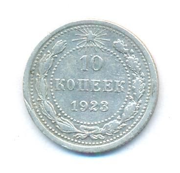 10 копеек 1923 г. (10 копеек. 1923)