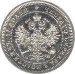 25 копеек 1878 г. СПБ НФ. Александр II. (25 копеек. 1878)