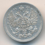 15 копеек 1865 г. СПБ НФ. Александр II. (15 копеек. 1865)