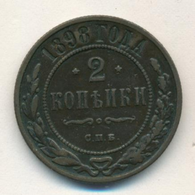 2 копейки 1898 г. СПБ. Николай II. (2 копейки. 1898)