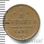 1/2 копейки 1892 г. СПБ. Александр III. (1/2 копейки 1892г. СПБ. Cu.)