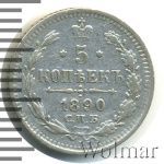 5 копеек 1890 г. СПБ АГ. Александр III. (5 копеек 1890г. СПБ АГ. Ag.)