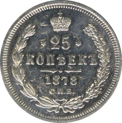 25 копеек 1878 г. СПБ НФ. Александр II. (25 копеек. 1878)