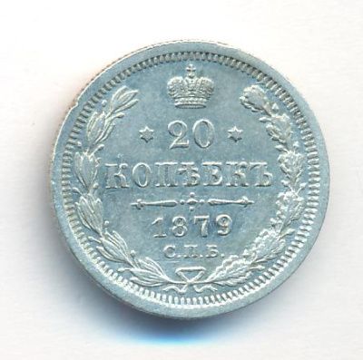 20 копеек 1879 г. СПБ НФ. Александр II. (20 копеек. 1879)