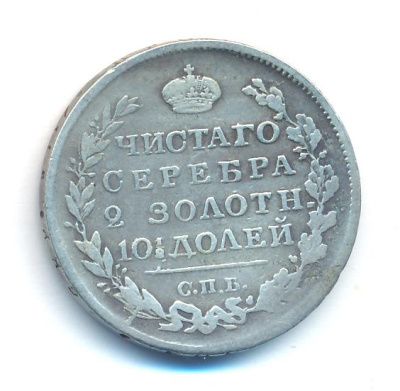 Полтина 1818 г. СПБ ПС. Александр I. Тиражная монета (Полтина. 1818)