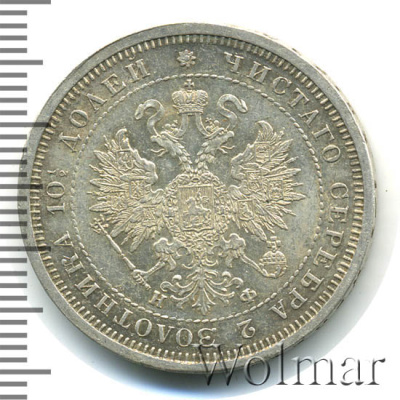 Полтина 1878 г. СПБ НФ. Александр II. (Полтина 1878г. СПБ НФ. Ag. Петров - 1 рубль.)