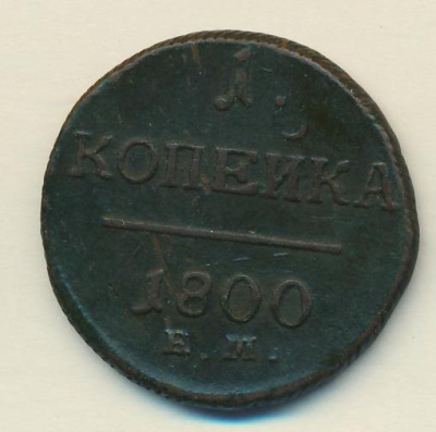 1 копейка 1800 г. ЕМ. Павел I. Екатеринбургский монетный двор (Копейка 1800)