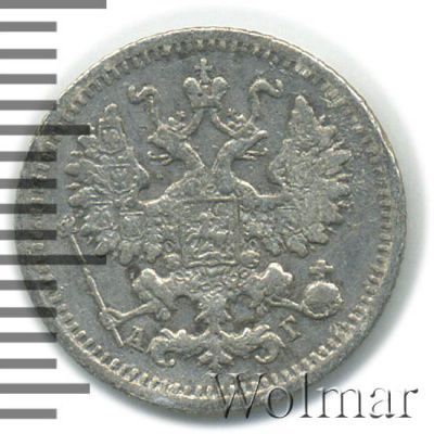 5 копеек 1890 г. СПБ АГ. Александр III. (5 копеек 1890г. СПБ АГ. Ag.)