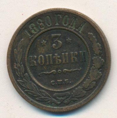 3 копейки 1880 г. СПБ. Александр II. (3 копейки. 1880)