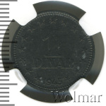 Югославия 1 динар, 1945 (1 динар. Югославия 1945г. Zn.)