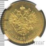 5 рублей 1890 г. (АГ). Александр III. (5 рублей 1890г. АГ. Au.)