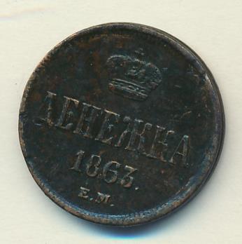 Денежка 1863 г. ЕМ. Александр II. Екатеринбургский монетный двор (Денежка 1863)