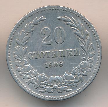 Болгария 20 стотинок, 1906 (20 стотинки. Болгария 1906)