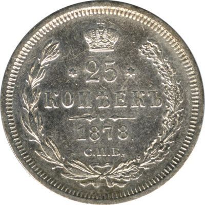25 копеек 1878 г. СПБ НФ. Александр II. (25 копеек. 1878)
