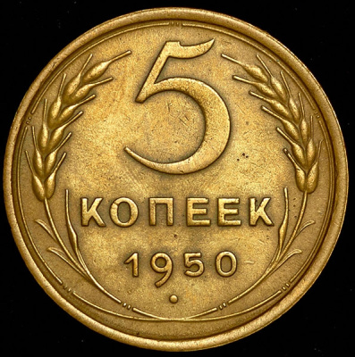 5 копеек 1950 г. Звезда разделена на 5 частей грубыми насечками (5 копеек 1950)