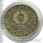 Болгария 2 лева, 1976 (2 лева. Болгария 1976г. Cu-Ni.)