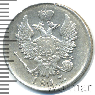 20 копеек 1817 г. СПБ ПС. Александр I. Тиражная монета (20 копеек 1817г. СПБ ПС. Ag.)