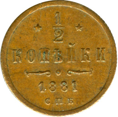 1/2 копейки 1881 г. СПБ. Александр II. (1/2 копейки. 1881)