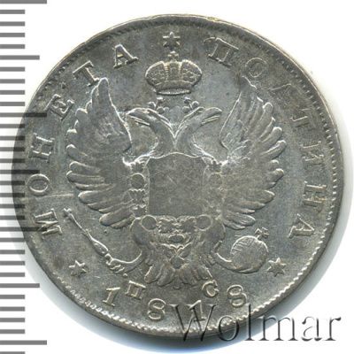 Полтина 1818 г. СПБ ПС. Александр I. Тиражная монета (Полтина 1818г. СПБ ПС. Ag. Петров - 0,75 рублей.)