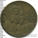 Югославия 50 динаров, 1955 (50 динаров. Югославия 1955г. Al-Br.)