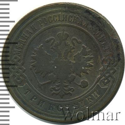 3 копейки 1892 г. СПБ. Александр III. (3 копейки 1892г. СПБ. Cu.)