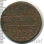 1 копейка 1800 г. ЕМ. Павел I. Екатеринбургский монетный двор (1 копейка 1800г. ЕМ. Cu.)