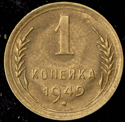 1 копейка 1949 г. Острие серпа выше полюса, меридианы упираются в лезвие серпа (Копейка 1949)