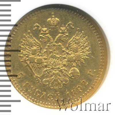 5 рублей 1892 г. (АГ). Александр III. Без инициалов на портрете (5 рублей 1892г. АГ. Au.)