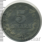 Югославия 5 динаров, 1945 (5 динаров. Югославия 1945г. Zn.)