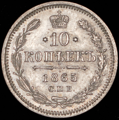 10 копеек 1865 г. СПБ НФ. Александр II. (10 копеек 1865 СПБ-НФ)