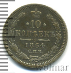 10 копеек 1864 г. СПБ НФ. Александр II. (10 копеек 1864г. СПБ НФ. Ag.)