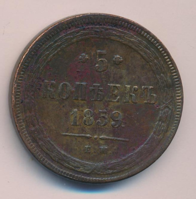 5 копеек 1859 г. ЕМ. Александр II. Св. Георгий с копьем. Орел 1858-1867 (5 копеек 1859)