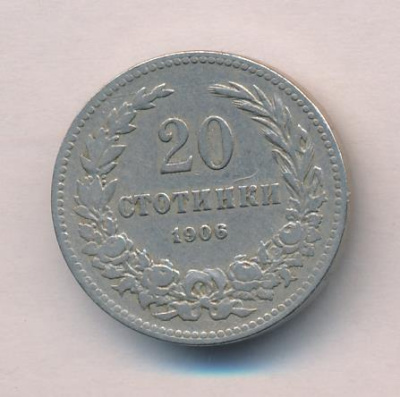 Болгария 20 стотинок, 1906 (20 стотинок. Болгария 1906)
