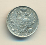 10 копеек 1817 г. СПБ ПС. Александр I. (10 копеек 1817)
