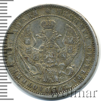 Полтина 1854 г. MW. Николай I. Варшавский монетный двор (Полтина 1854г. MW . Ag.  Петров - 1 рубль.)