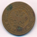 2 копейки 1891 г. СПБ. Александр III. (2 копейки. 1891)