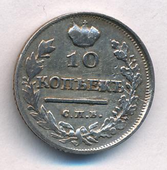 10 копеек 1817 г. СПБ ПС. Александр I. (10 копеек. 1817)