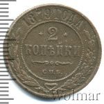 2 копейки 1879 г. СПБ. Александр II. (2 копейки 1879г. СПБ. Cu.)