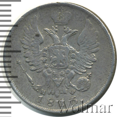 20 копеек 1816 г. СПБ МФ. Александр I (20 копеек 1816г. СПБ МФ. Ag. RRR, Петров - 1 рубль, Ильин - 10 рублей)