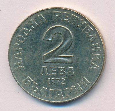 Болгария 2 лева, 1972 (2 лева Болгария Добри Чинтулов 1972)
