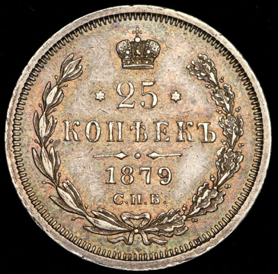 25 копеек 1879 г. СПБ НФ. Александр II. (25 копеек 1879 СПБ-НФ (Петр. 4р.))