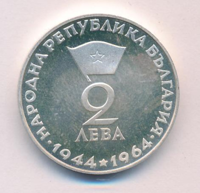 Болгария 2 лева, 1964 (2 лева Болгария Георгий Димитров 1964)