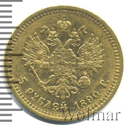5 рублей 1890 г. (АГ). Александр III. (5 рублей 1890г. АГ. Au.)