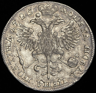 Полтина 1725 г. Петр I. Портрет в античных доспехах. "ВСЕРОСИICКII". Тиражная монета (Полтина 1725  ("Матрос"))