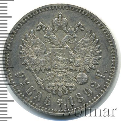 1 рубль 1892 г. (АГ). Александр III. Голова малая. Борода доходит до надписи (1 рубль 1892г. АГ. Ag.)