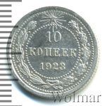 10 копеек 1923 г. (10 копеек 1923г. Ag.)