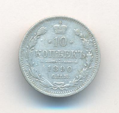 10 копеек 1890 г. СПБ АГ. Александр III. (10 копеек. 1890)