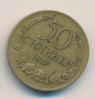 Болгария 50 стотинок, 1937 (50 стотинок. Болгария. 1937)